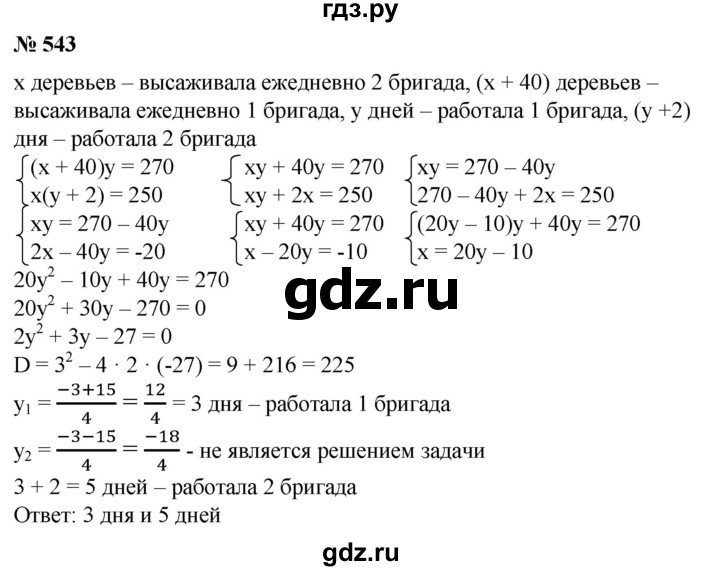ГДЗ по алгебре 8 класс Колягин   упражнение - 543, Решебник №1