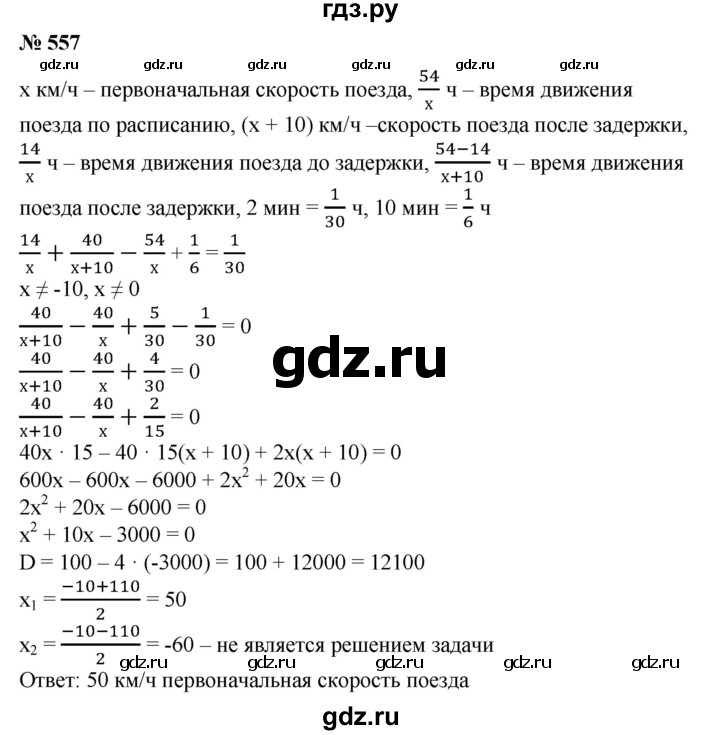 Геометрия 8 класс 557. Алгебра 8 класс Макарычев 557. Гдз Алгебра 8 класс номер 557. Номер 557 по алгебре 8 класс Макарычев. Гдз по алгебре 8 класс Макарычев 557.