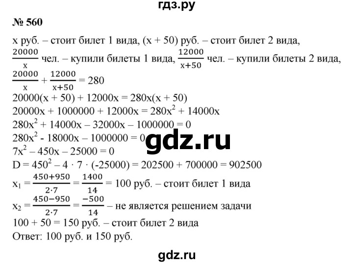 ГДЗ по алгебре 8 класс Колягин   упражнение - 560, Решебник №1