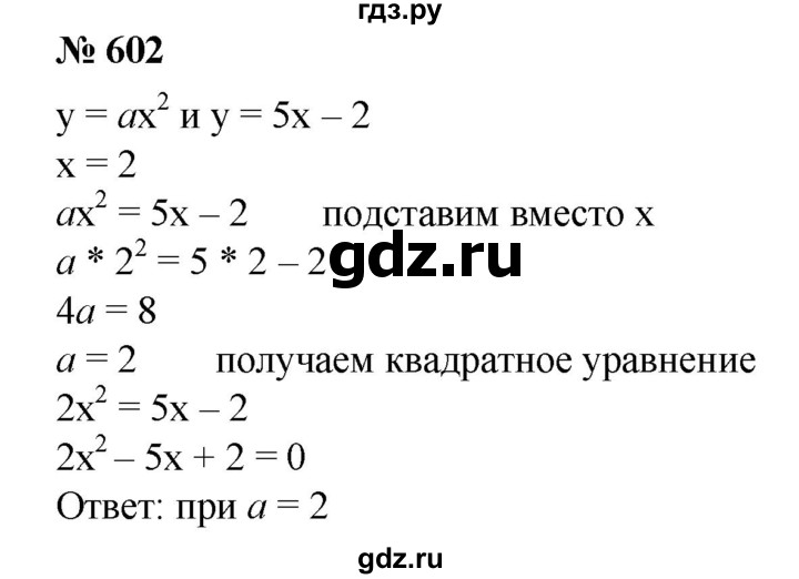 ГДЗ по алгебре 8 класс Колягин   упражнение - 602, Решебник №1