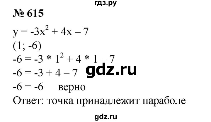 ГДЗ по алгебре 8 класс Колягин   упражнение - 615, Решебник №1