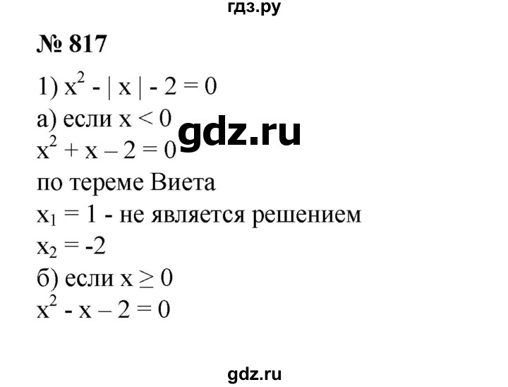 ГДЗ по алгебре 8 класс Колягин   упражнение - 817, Решебник №1