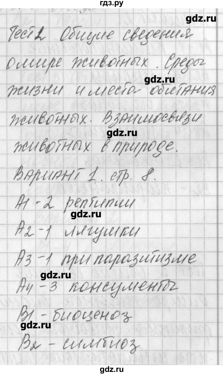 ГДЗ по биологии 7 класс Артемьева контрольно-измерительные материалы  тест 2. вариант - 1, Решебник