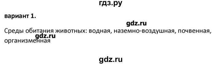 ГДЗ по биологии 7 класс Артемьева контрольно-измерительные материалы  тест 2. вариант - 1, Решебник