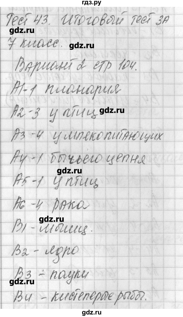 ГДЗ тест 43. вариант 2 биология 7 класс контрольно-измерительные материалы  Артемьева