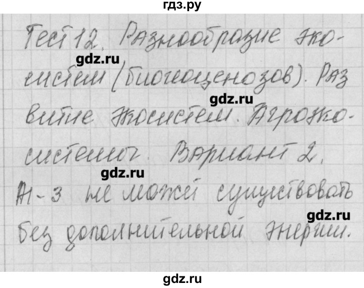 ГДЗ по биологии 11 класс Богданов контрольно-измерительные материалы  тест 12. вариант - 2, Решебник