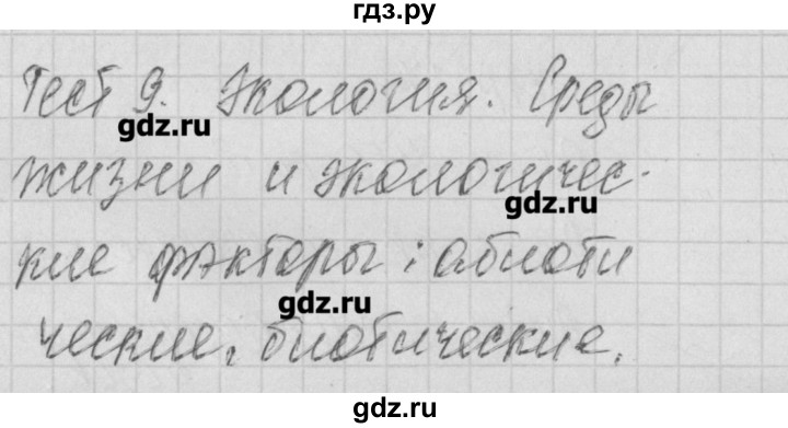 ГДЗ по биологии 11 класс Богданов контрольно-измерительные материалы  тест 9. вариант - 1, Решебник