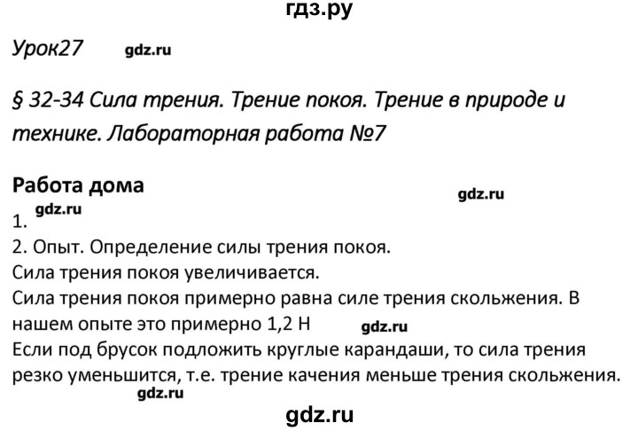 ГДЗ по физике 7 класс Минькова рабочая тетрадь (Перышкин)  урок - 27, Решебник №1