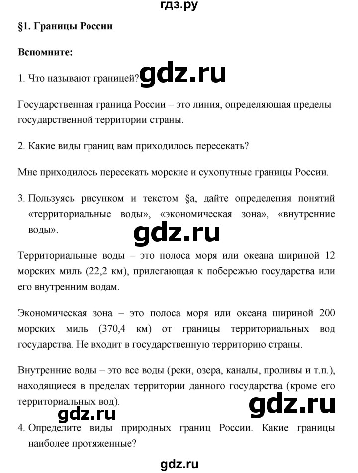 ГДЗ по географии 8 класс Баринова География России  параграф - 1, Решебник №1