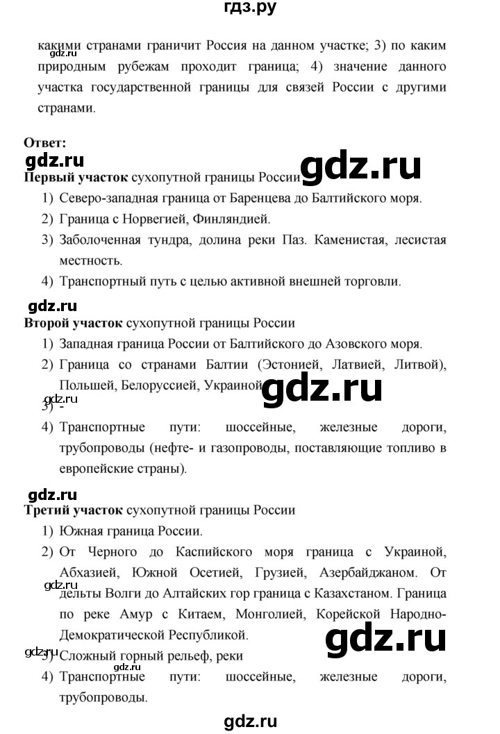 ГДЗ по географии 8 класс Баринова География России  параграф - 1, Решебник №1