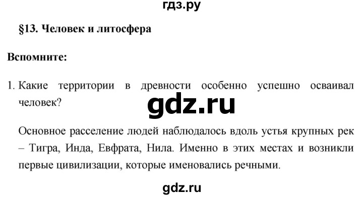 ГДЗ по географии 8 класс Баринова География России  параграф - 13. Итоговые задания, Решебник №1