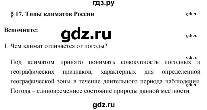 ГДЗ по географии 8 класс Баринова География России  параграф - 17, Решебник №1