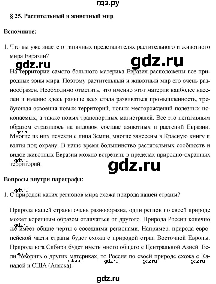 ГДЗ по географии 8 класс Баринова   параграф - 25, Решебник №1