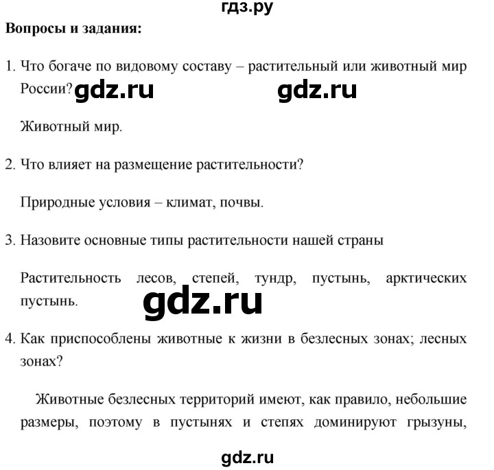 ГДЗ по географии 8 класс Баринова   параграф - 25, Решебник №1