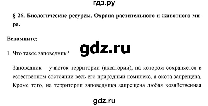 ГДЗ по географии 8 класс Баринова География России  параграф - 26, Решебник №1