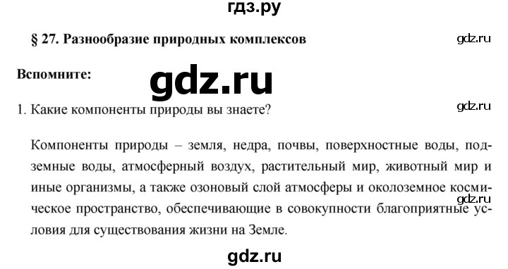 ГДЗ по географии 8 класс Баринова География России  параграф - 27, Решебник №1