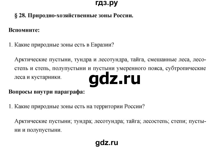 ГДЗ по географии 8 класс Баринова   параграф - 28, Решебник №1