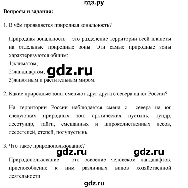 ГДЗ по географии 8 класс Баринова География России  параграф - 28, Решебник №1