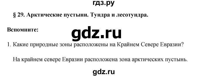 ГДЗ по географии 8 класс Баринова География России  параграф - 29, Решебник №1