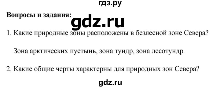 ГДЗ по географии 8 класс Баринова   параграф - 29, Решебник №1