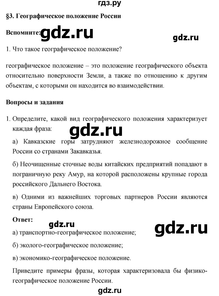 ГДЗ по географии 8 класс Баринова География России  параграф - 3, Решебник №1