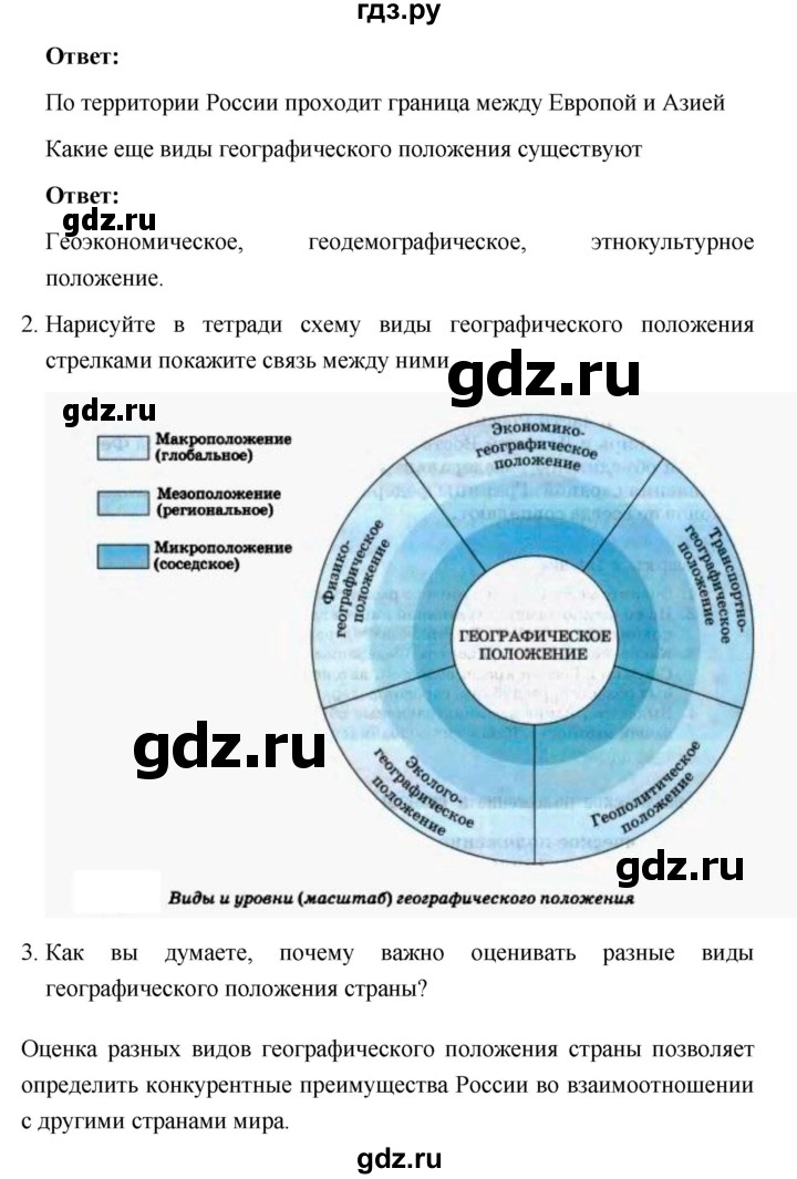 ГДЗ по географии 8 класс Баринова География России  параграф - 3, Решебник №1