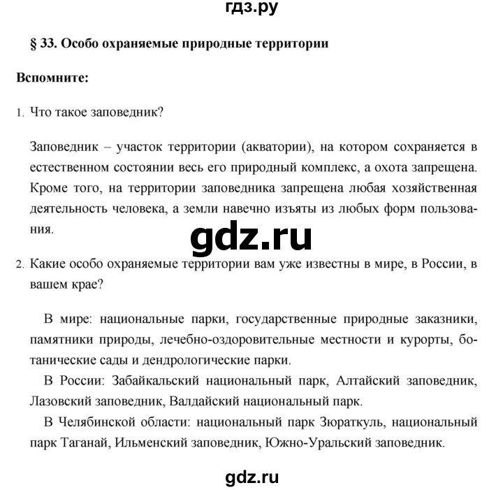 ГДЗ по географии 8 класс Баринова География России  параграф - 33. Итоговые задания, Решебник №1