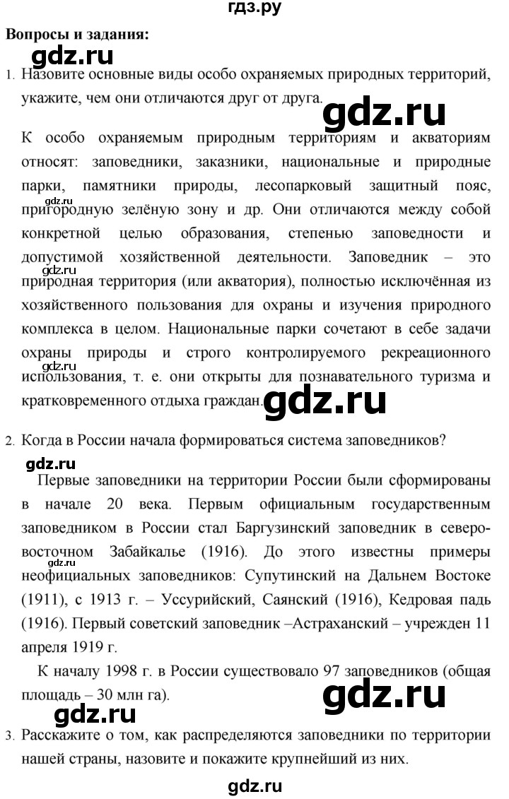 ГДЗ по географии 8 класс Баринова   параграф - 33. Итоговые задания, Решебник №1