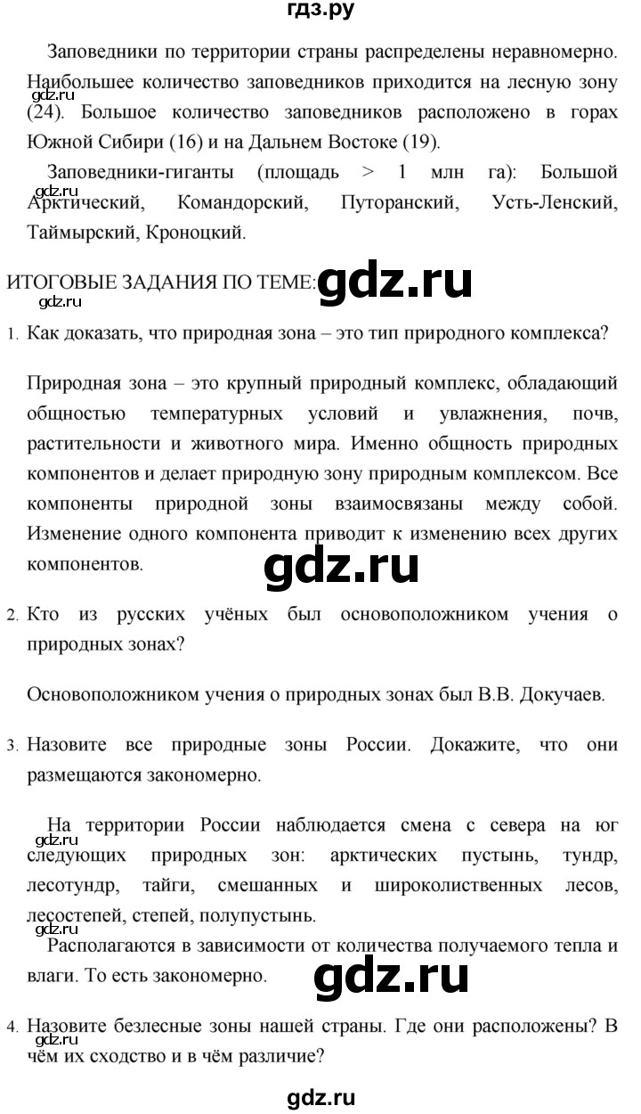 ГДЗ параграф 33. Итоговые задания география 8 класс Баринова, Дронов