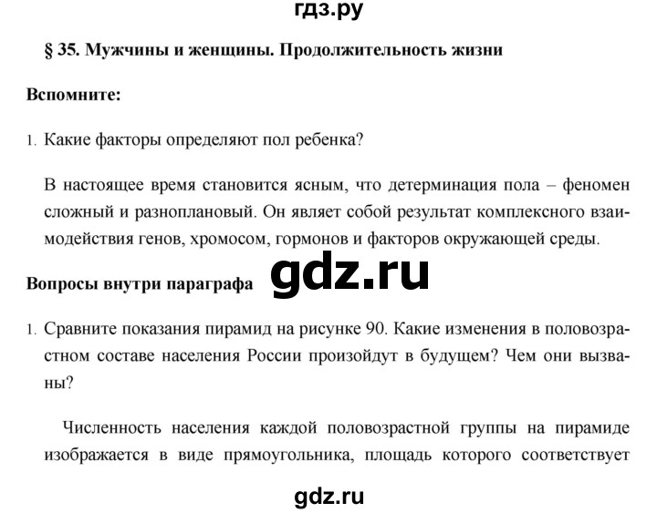 ГДЗ по географии 8 класс Баринова   параграф - 35, Решебник №1