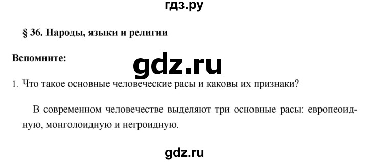 ГДЗ по географии 8 класс Баринова География России  параграф - 36, Решебник №1