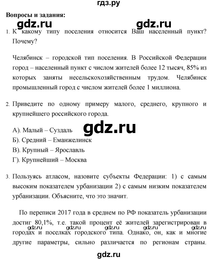 ГДЗ по географии 8 класс Баринова География России  параграф - 37, Решебник №1