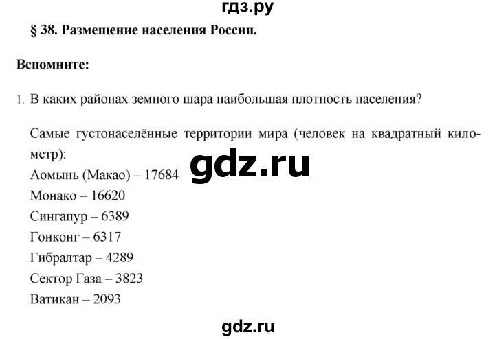 ГДЗ по географии 8 класс Баринова   параграф - 38, Решебник №1