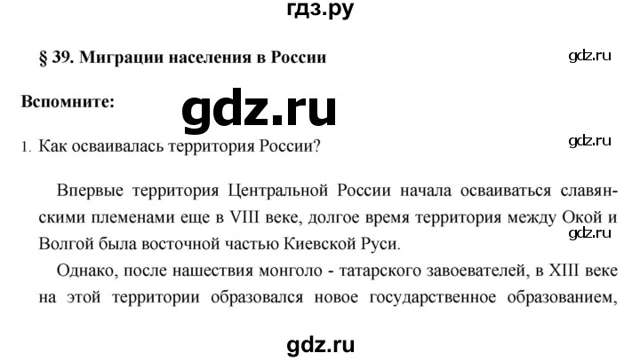 ГДЗ по географии 8 класс Баринова   параграф - 39, Решебник №1