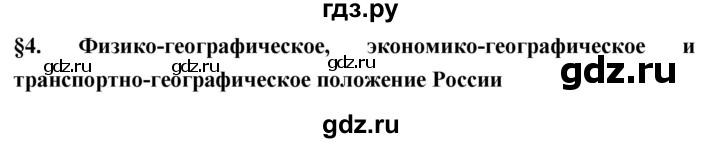 ГДЗ по географии 8 класс Баринова   параграф - 4, Решебник №1