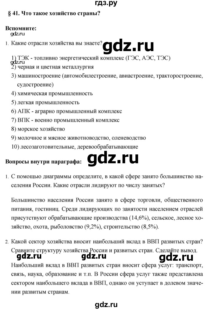 ГДЗ по географии 8 класс Баринова   параграф - 41, Решебник №1