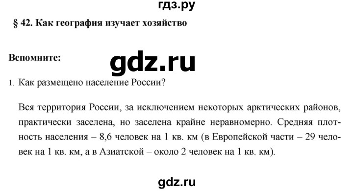 ГДЗ по географии 8 класс Баринова   параграф - 42, Решебник №1