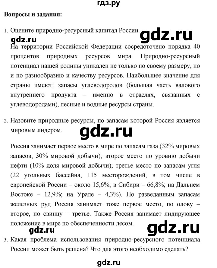 ГДЗ по географии 8 класс Баринова   параграф - 44, Решебник №1