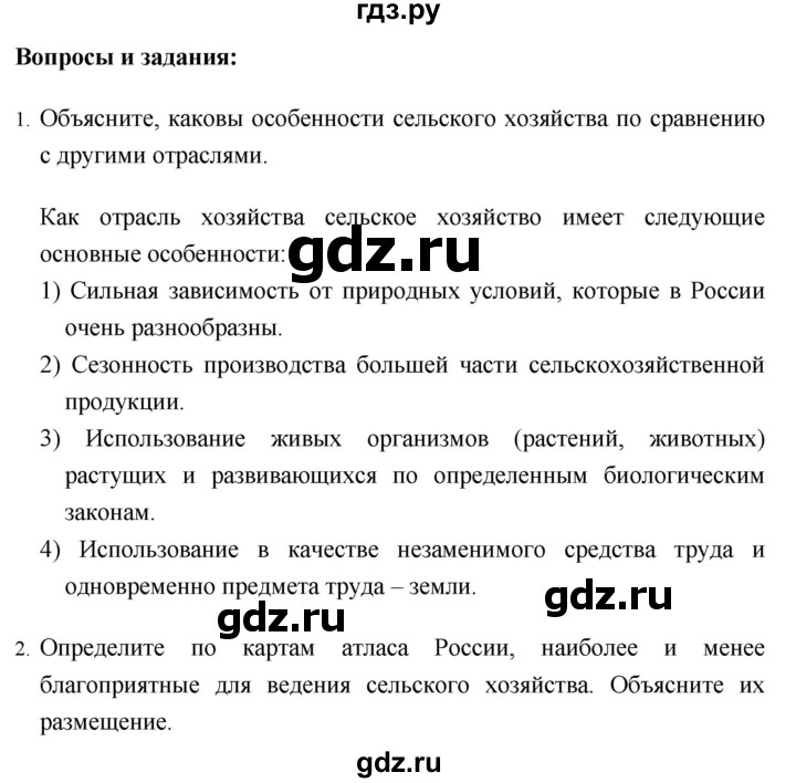 ГДЗ по географии 8 класс Баринова География России  параграф - 45, Решебник №1