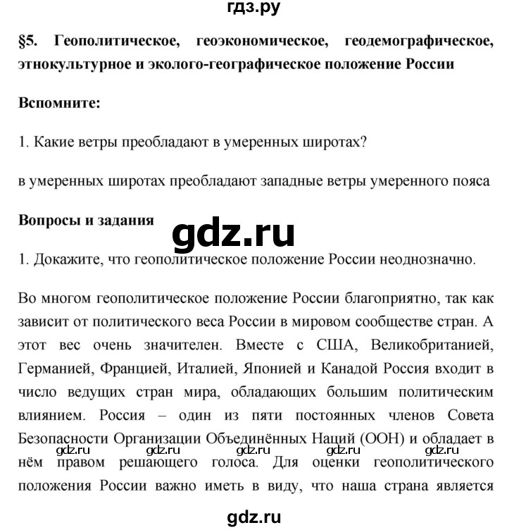 ГДЗ по географии 8 класс Баринова География России  параграф - 5, Решебник №1