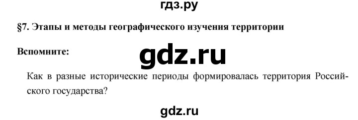 ГДЗ по географии 8 класс Баринова   параграф - 7, Решебник №1