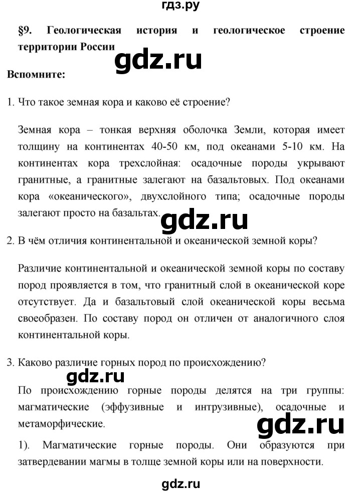 ГДЗ по географии 8 класс Баринова   параграф - 9, Решебник №1