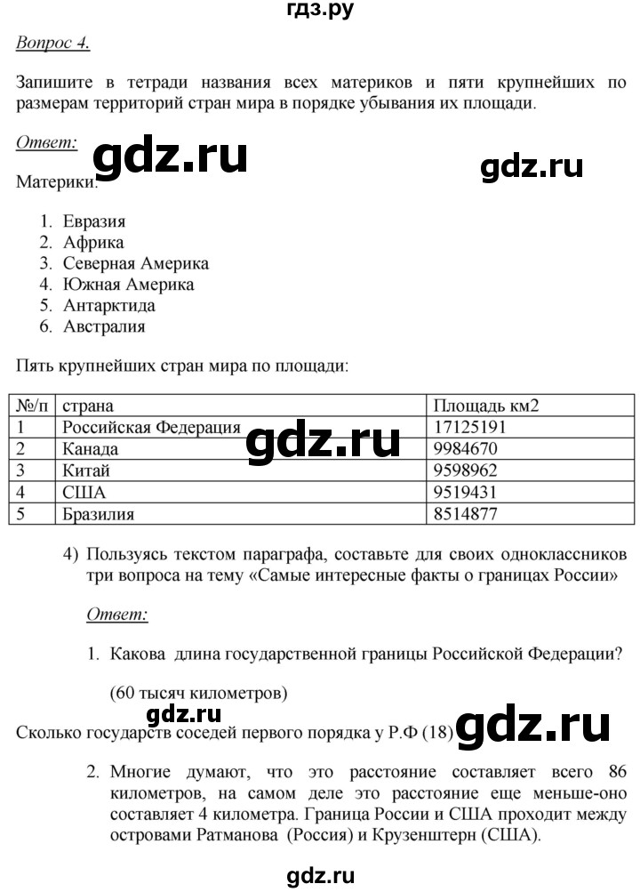 ГДЗ по географии 8 класс Баринова География России  параграф - 1, Решебник №2