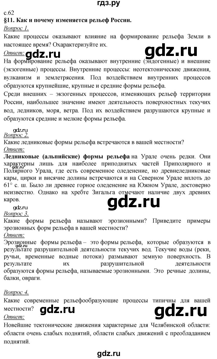 ГДЗ по географии 8 класс Баринова География России  параграф - 11, Решебник №2