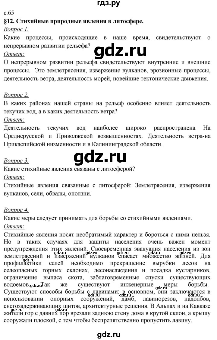 ГДЗ по географии 8 класс Баринова География России  параграф - 12, Решебник №2