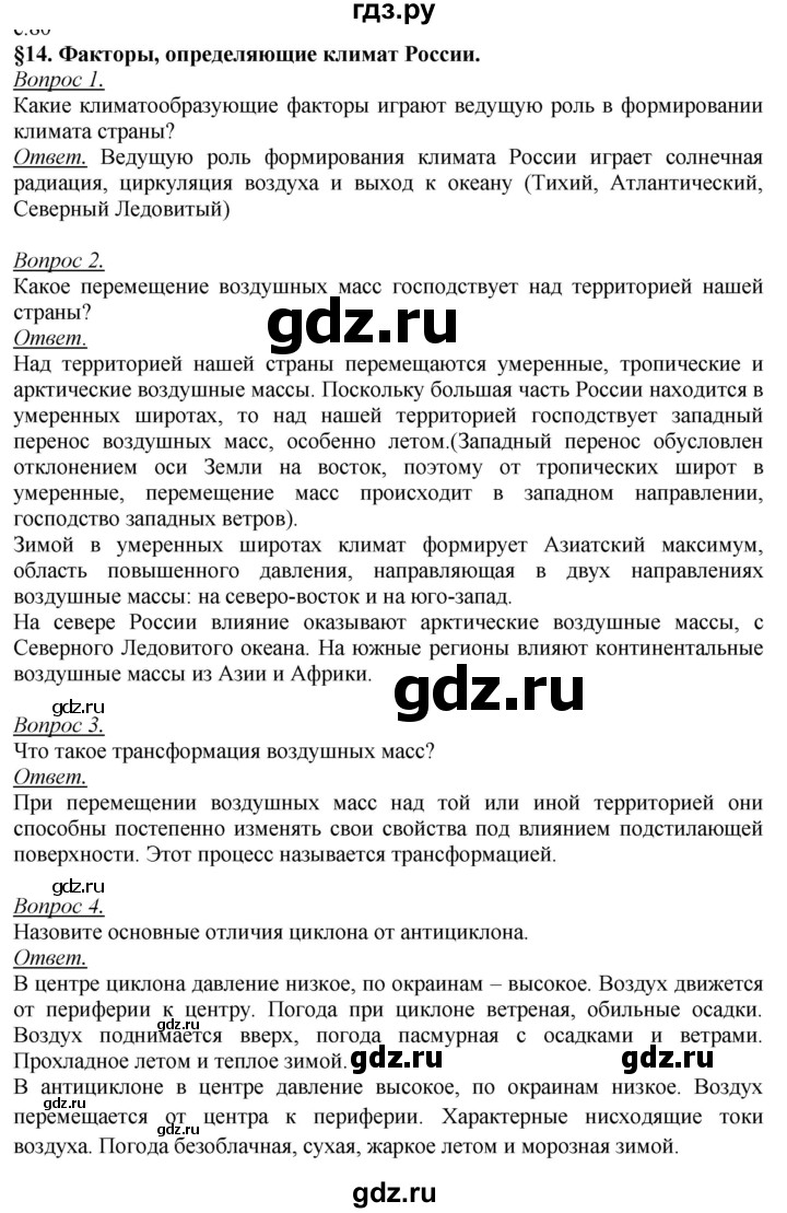 ГДЗ по географии 8 класс Баринова   параграф - 14, Решебник №2