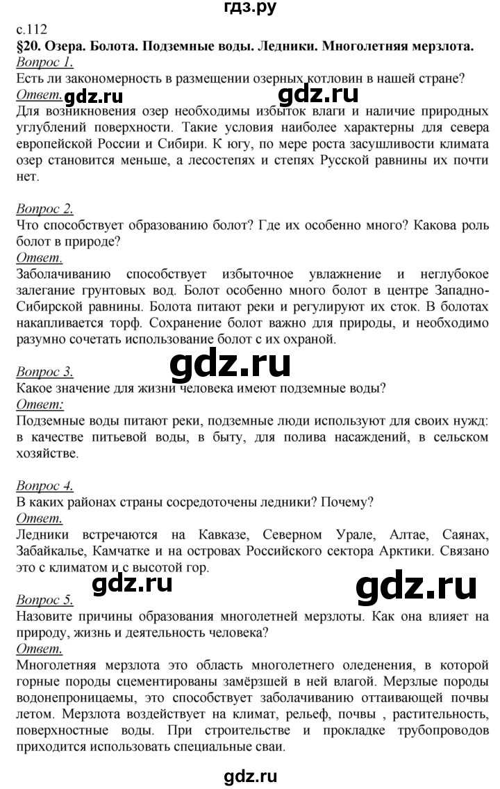 ГДЗ по географии 8 класс Баринова   параграф - 20, Решебник №2