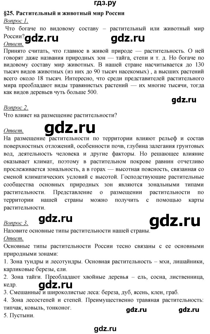 ГДЗ по географии 8 класс Баринова   параграф - 25, Решебник №2