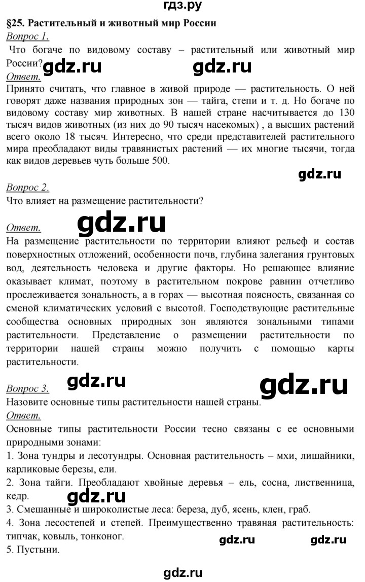 ГДЗ параграф 25 география 8 класс Баринова, Дронов