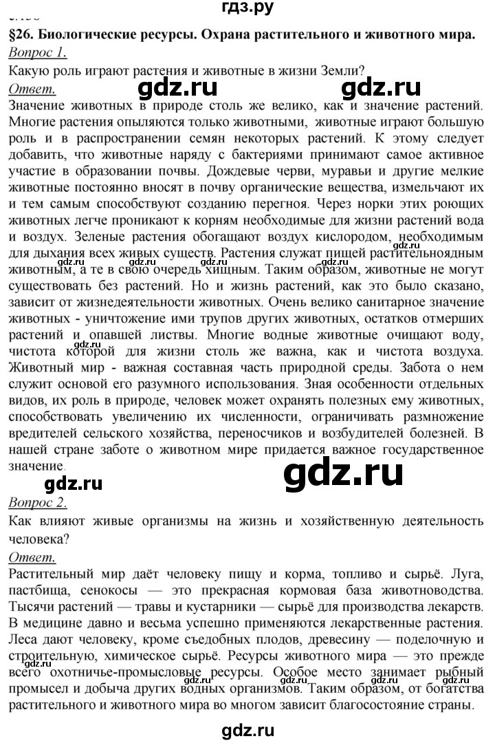 ГДЗ по географии 8 класс Баринова География России  параграф - 26, Решебник №2